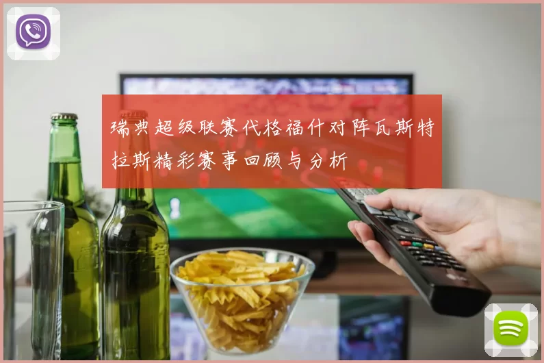 瑞典超级联赛代格福什对阵瓦斯特拉斯精彩赛事回顾与分析