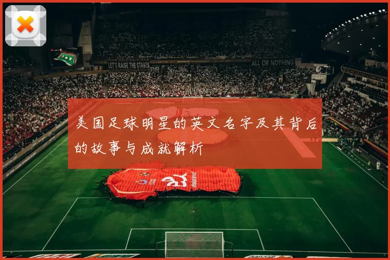 美国足球明星的英文名字及其背后的故事与成就解析