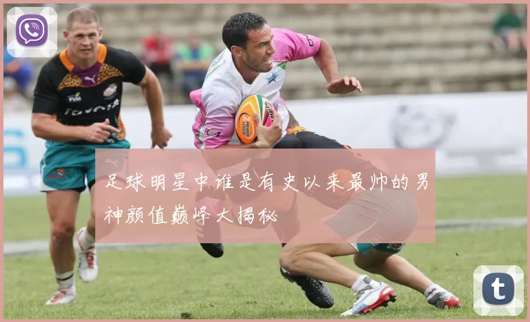 足球明星中谁是有史以来最帅的男神颜值巅峰大揭秘