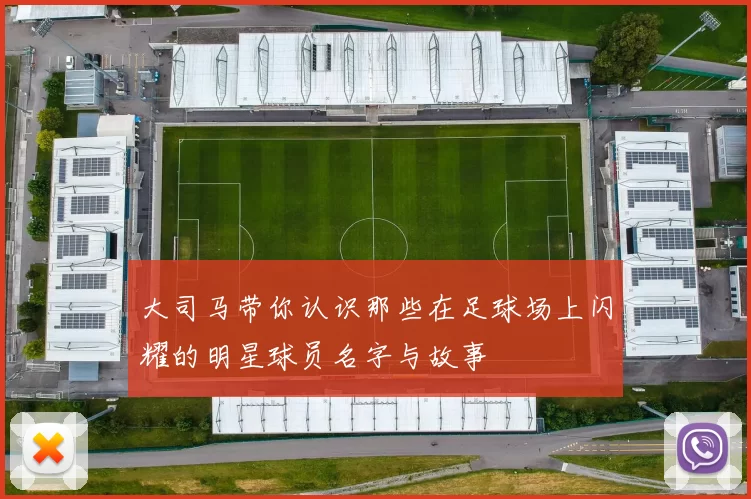 大司马带你认识那些在足球场上闪耀的明星球员名字与故事