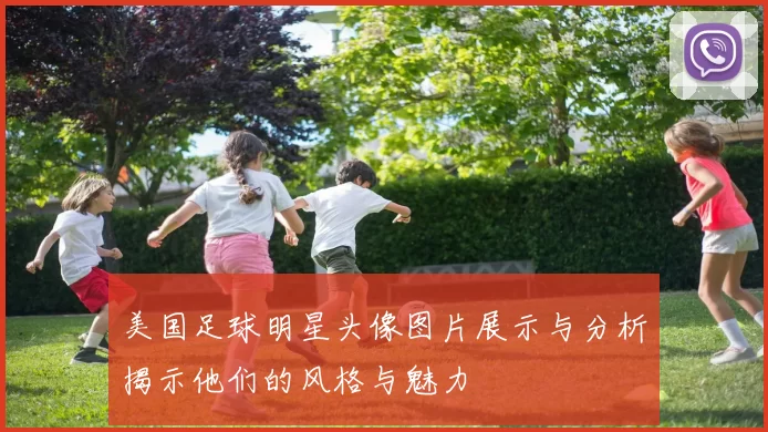 美国足球明星头像图片展示与分析揭示他们的风格与魅力