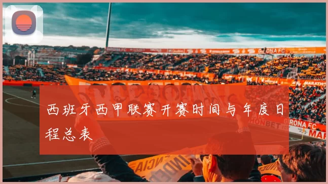 西班牙西甲联赛开赛时间与年度日程总表