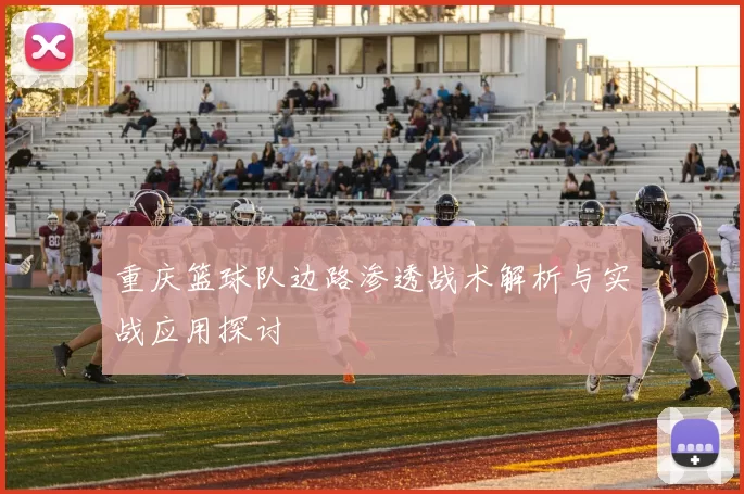 重庆篮球队边路渗透战术解析与实战应用探讨