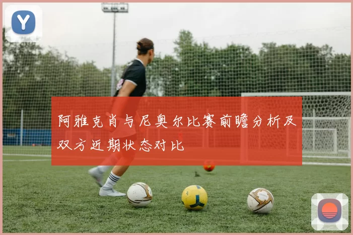阿雅克肖与尼奥尔比赛前瞻分析及双方近期状态对比