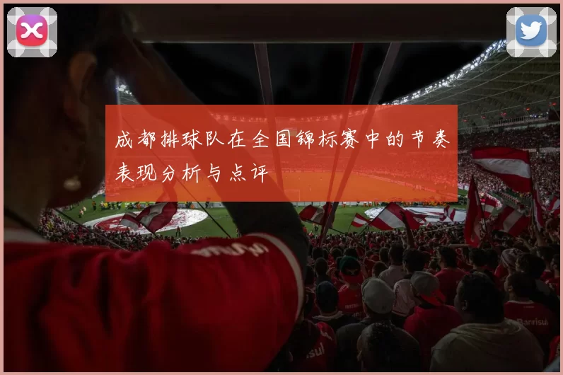 成都排球队在全国锦标赛中的节奏表现分析与点评