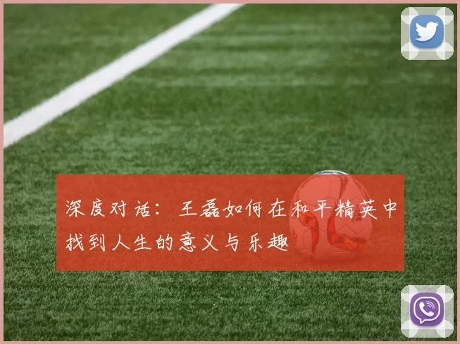 深度对话：王磊如何在和平精英中找到人生的意义与乐趣