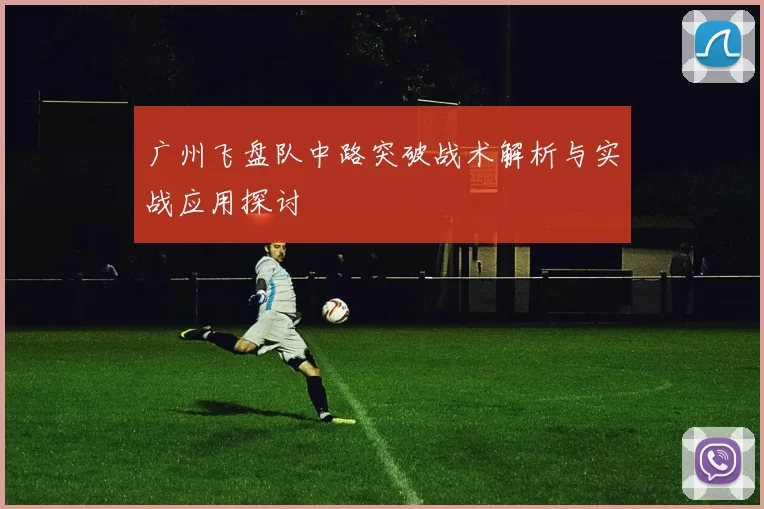 广州飞盘队中路突破战术解析与实战应用探讨