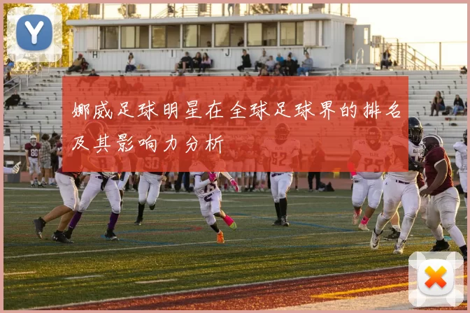 娜威足球明星在全球足球界的排名及其影响力分析