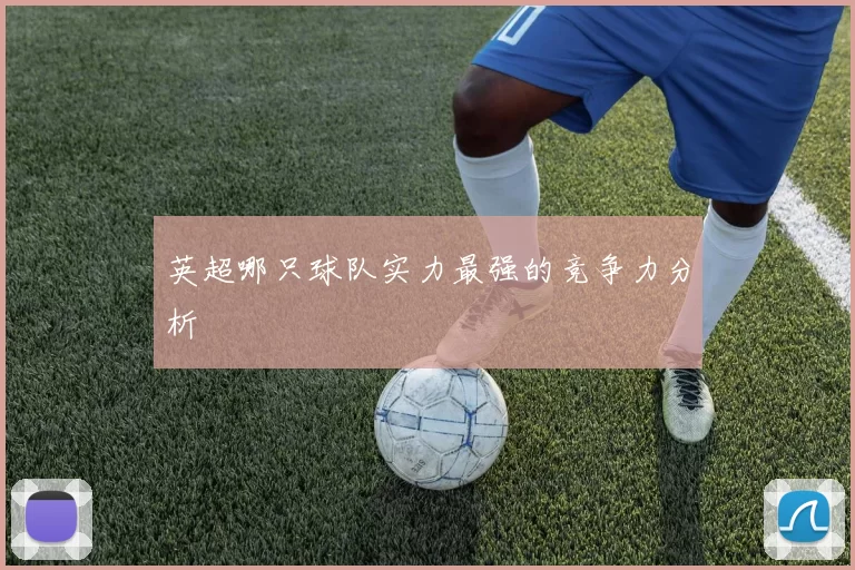 英超哪只球队实力最强的竞争力分析