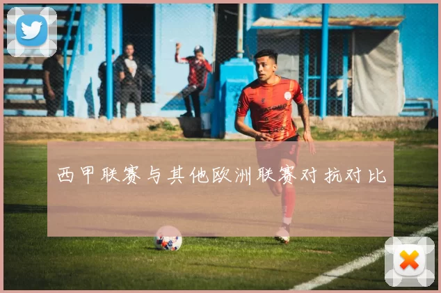 西甲联赛与其他欧洲联赛对抗对比