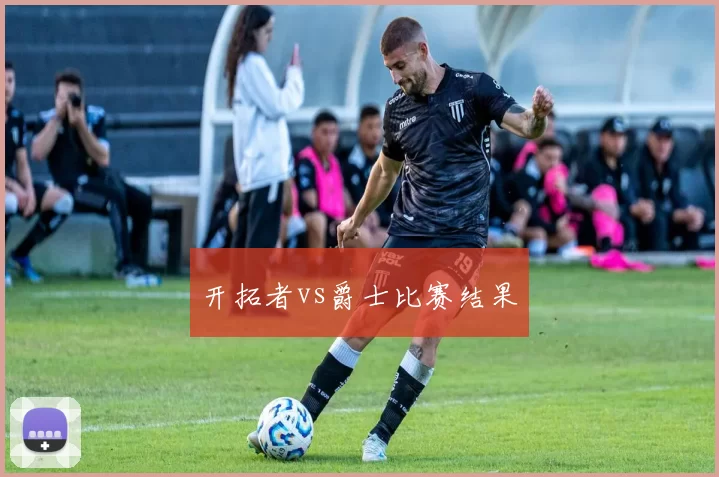 开拓者vs爵士比赛结果
