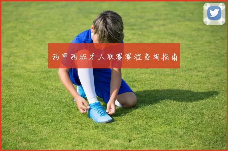 西甲西班牙人联赛赛程查询指南
