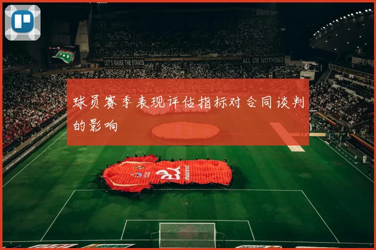 球员赛季表现评估指标对合同谈判的影响