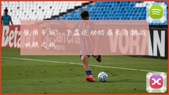张丽专访：飞盘运动的成长与挑战回顾之旅