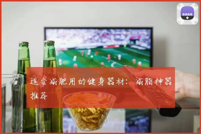 适合减肥用的健身器材：减脂神器推荐