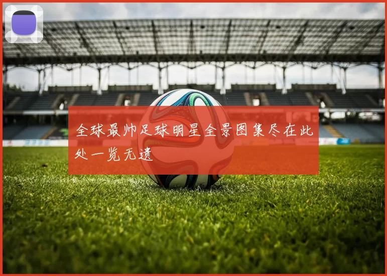 全球最帅足球明星全景图集尽在此处一览无遗