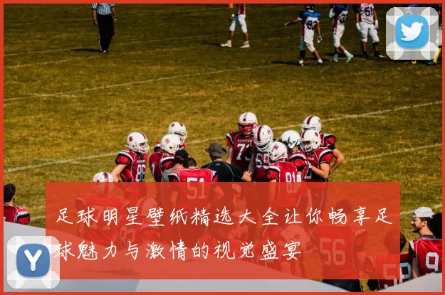 足球明星壁纸精选大全让你畅享足球魅力与激情的视觉盛宴