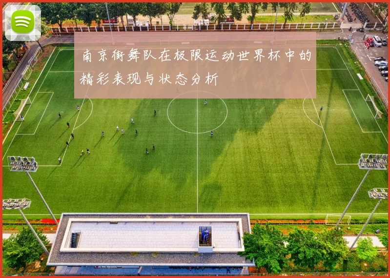 南京街舞队在极限运动世界杯中的精彩表现与状态分析