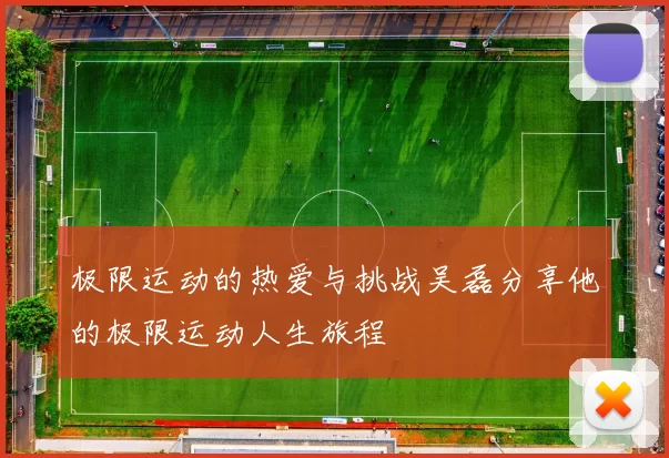 极限运动的热爱与挑战吴磊分享他的极限运动人生旅程