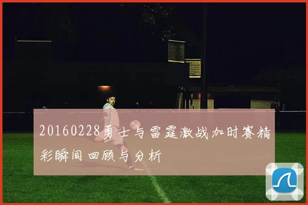 20160228勇士与雷霆激战加时赛精彩瞬间回顾与分析