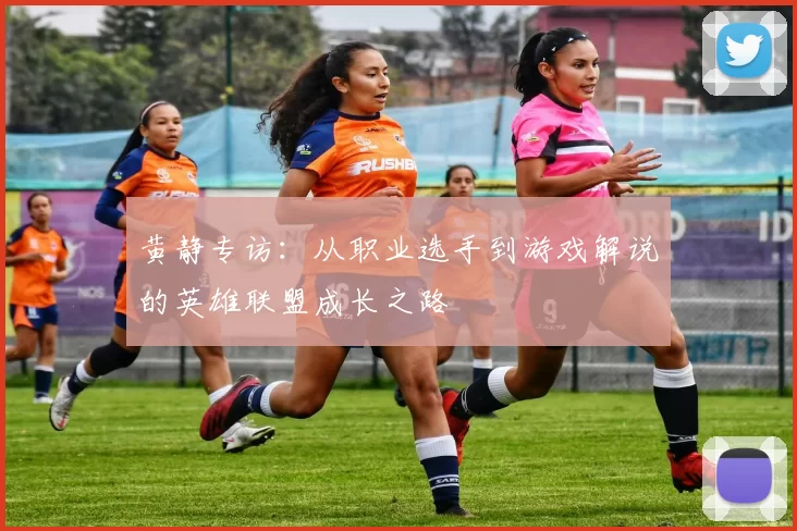 黄静专访：从职业选手到游戏解说的英雄联盟成长之路