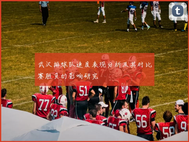武汉排球队速度表现分析及其对比赛胜负的影响研究
