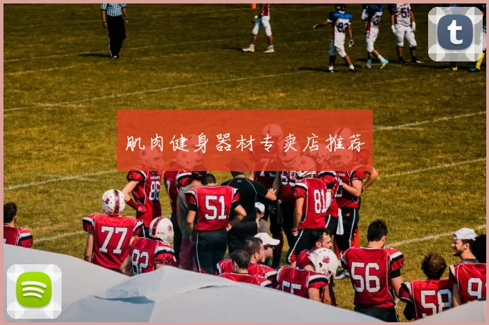 肌肉健身器材专卖店推荐