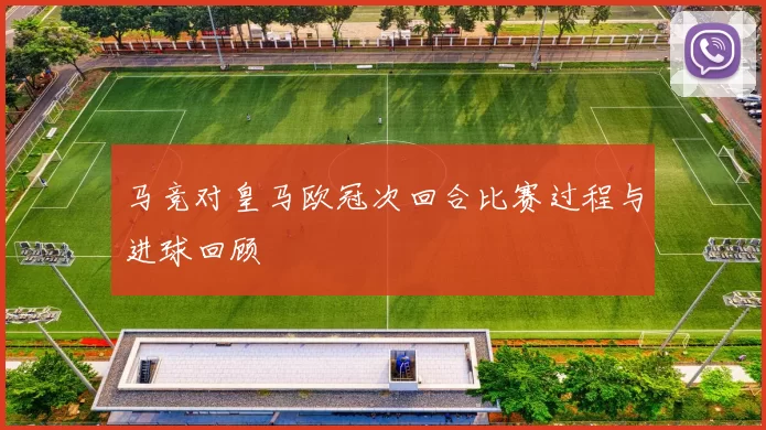 马竞对皇马欧冠次回合比赛过程与进球回顾