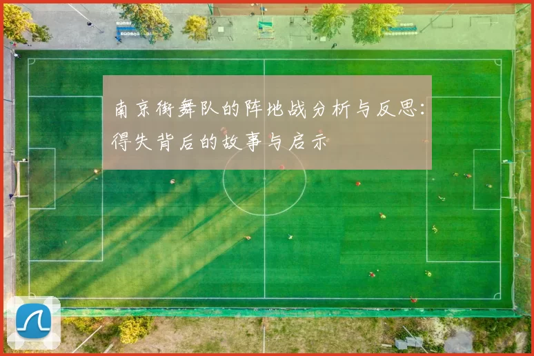 南京街舞队的阵地战分析与反思：得失背后的故事与启示